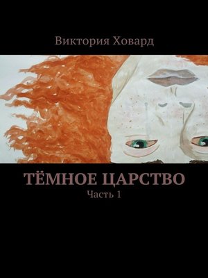 cover image of Тёмное царство